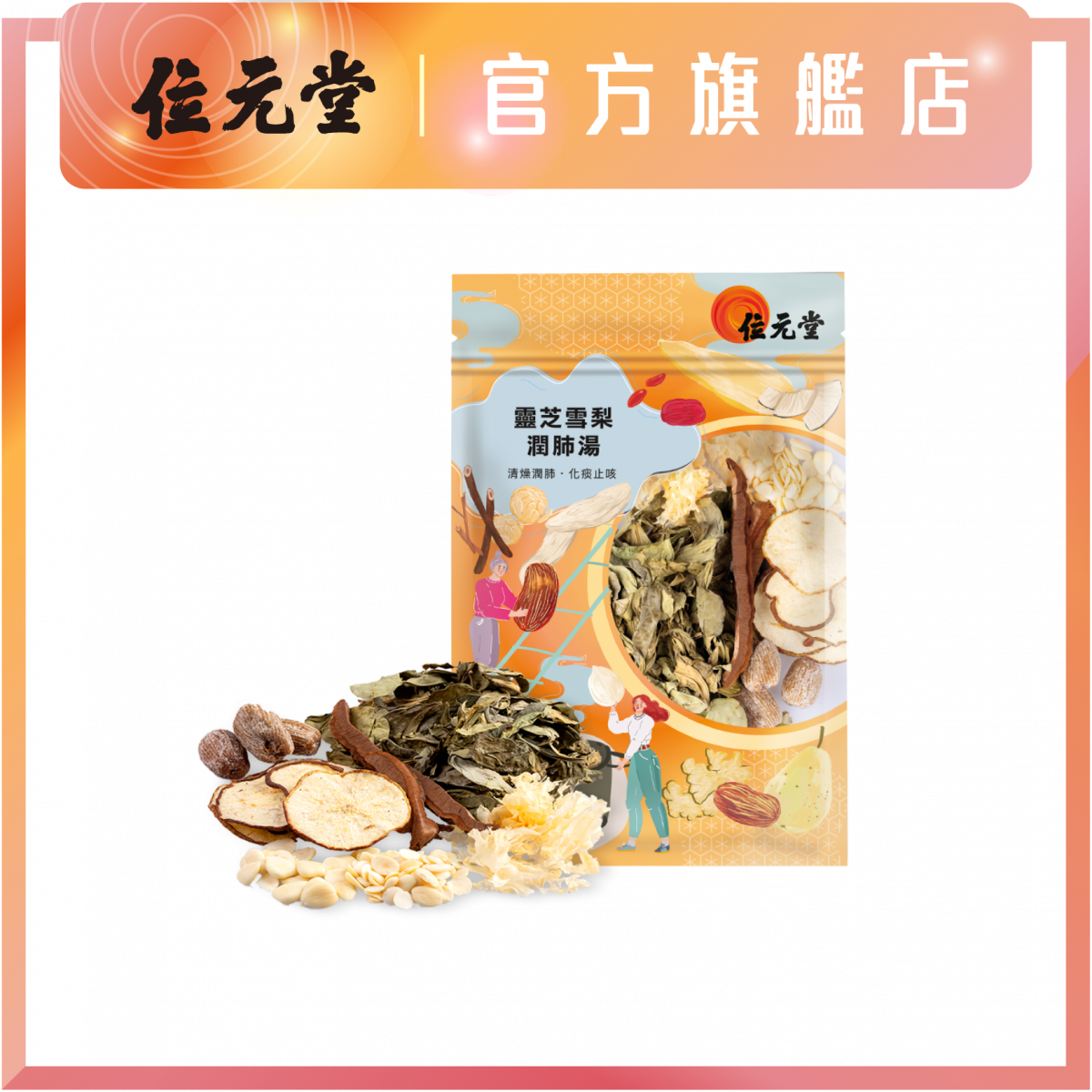 Lingzhi & Pear Lung-moistening Soup 115g