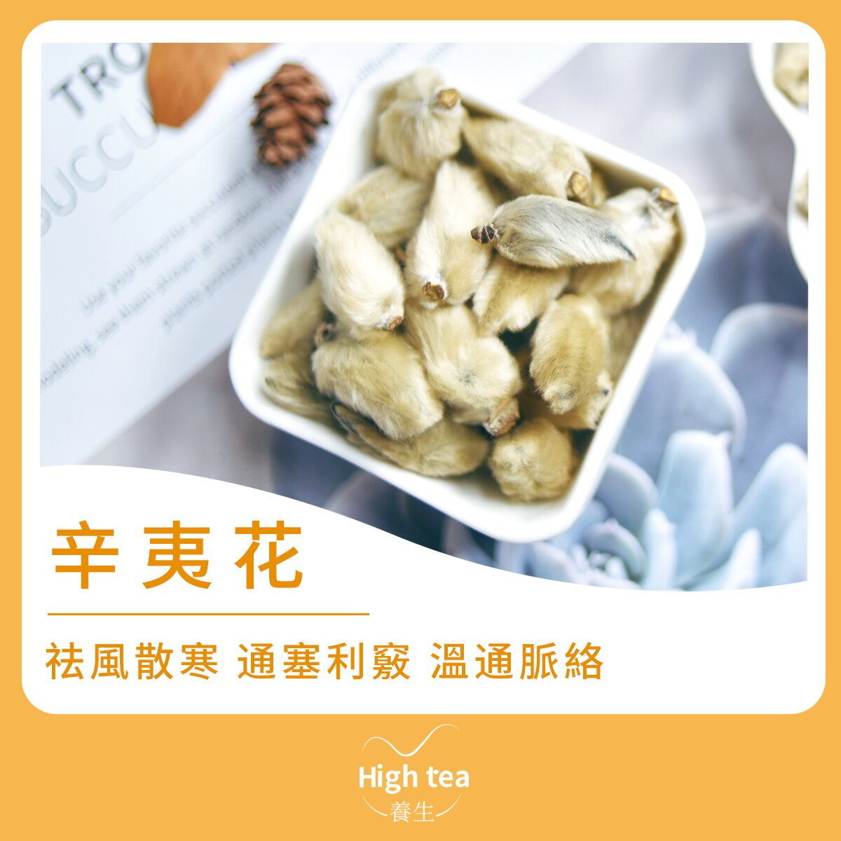 High Tea養生 辛夷花茶 50g 舒緩鼻敏感祛風散寒通塞利竅溫通脈絡 Hktvmall 香港最大網購平台