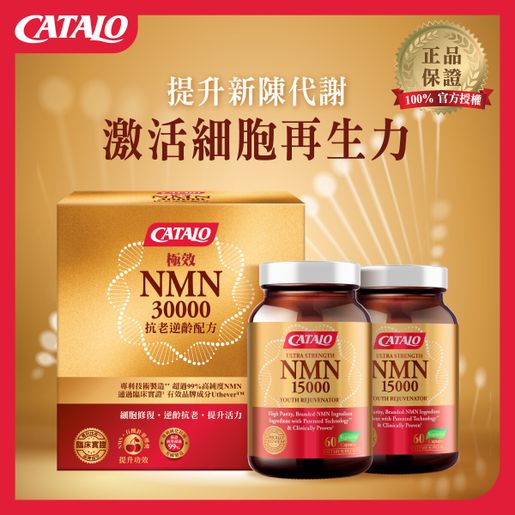 CATALO | 極效NMN30000抗老逆齡配方120粒| HKTVmall 香港最大網購平台