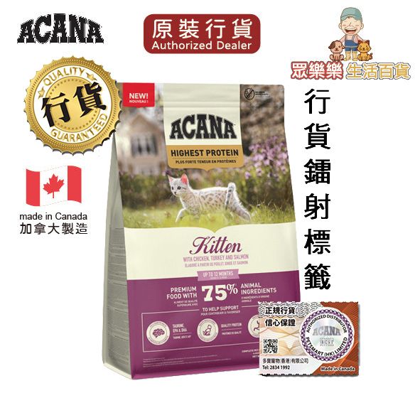 愛肯拿 ACANA 貓糧 頂級無穀 [高蛋白] (Kitten)幼貓糧1.8kg *EXP : 06/08/2027