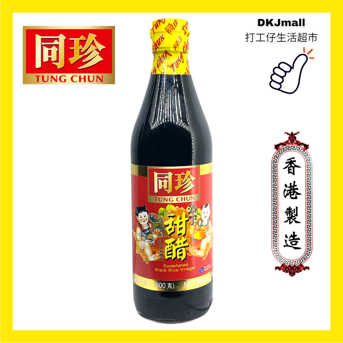 添丁甜醋500ml 【百年經典香港品牌】