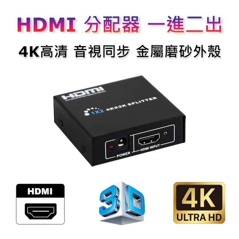 HDMI一進二出接口 4Kx2K 分配器,分頻器(含電源適配器), 一分二4K高清播出, 適合機頂盒、電視、筆記本、遊戲機,一拖二顯示器,支援4K, 3D 效果支持接入 Blu-Ray、 Nintendo Switch、Sony PS3、 MS Xbox、 HD-DVD、 HD-DVR 播出