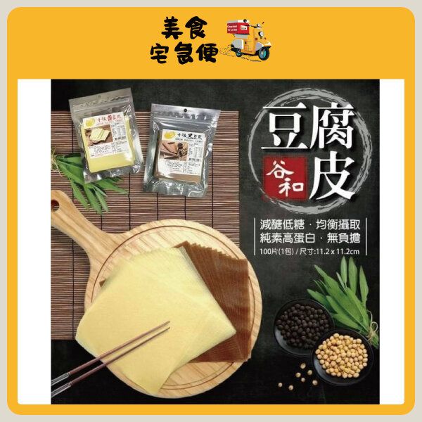 減醣非基因改造 千張豆腐皮 100g - 原味 (此日期前最佳 Best Before: 25/12/2026)