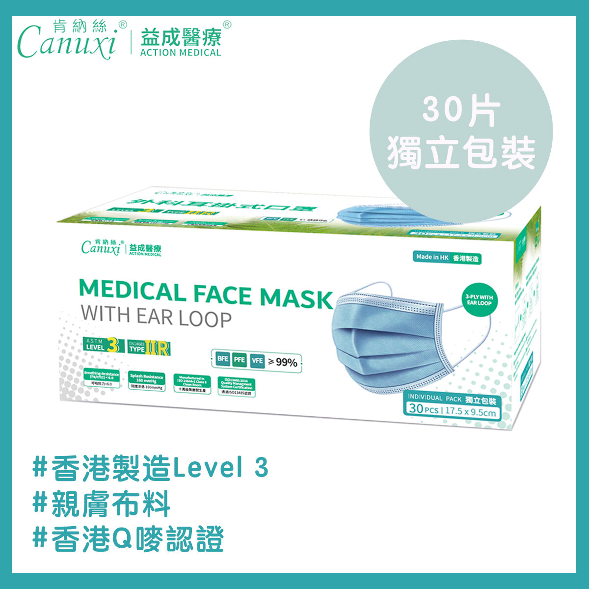 【香港製】ASTM Level 3 - 藍色 - 成人外科口罩 （30片 獨立包裝）