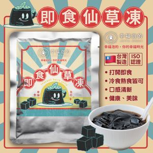 幸福泡的 - 即食仙草凍200g (1包) 天然仙草 台灣仙草 仙草粉 ISO認證 