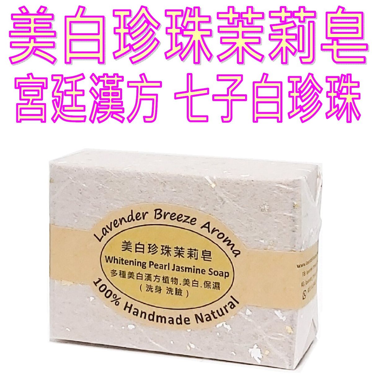 美白珍珠茉莉皂 (110g, +/-10g) / 七子白珍珠皂 / 手工皂 / 肥皂 / 番梘 #1030
