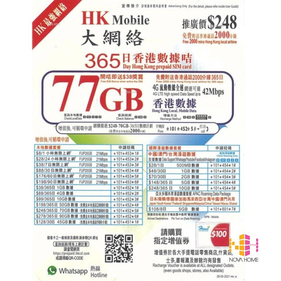 HK Mobile 77GB [70GB + 7GB] 4G LTE 2000分鐘 1年 365日 本地數據卡 | 上網卡 | 電話咭 | 萬能年卡