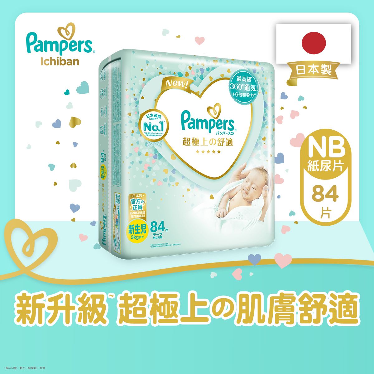 Pampers | [原裝正貨] 日本進口Ichiban紙尿片-初生84片(超極上の肌膚