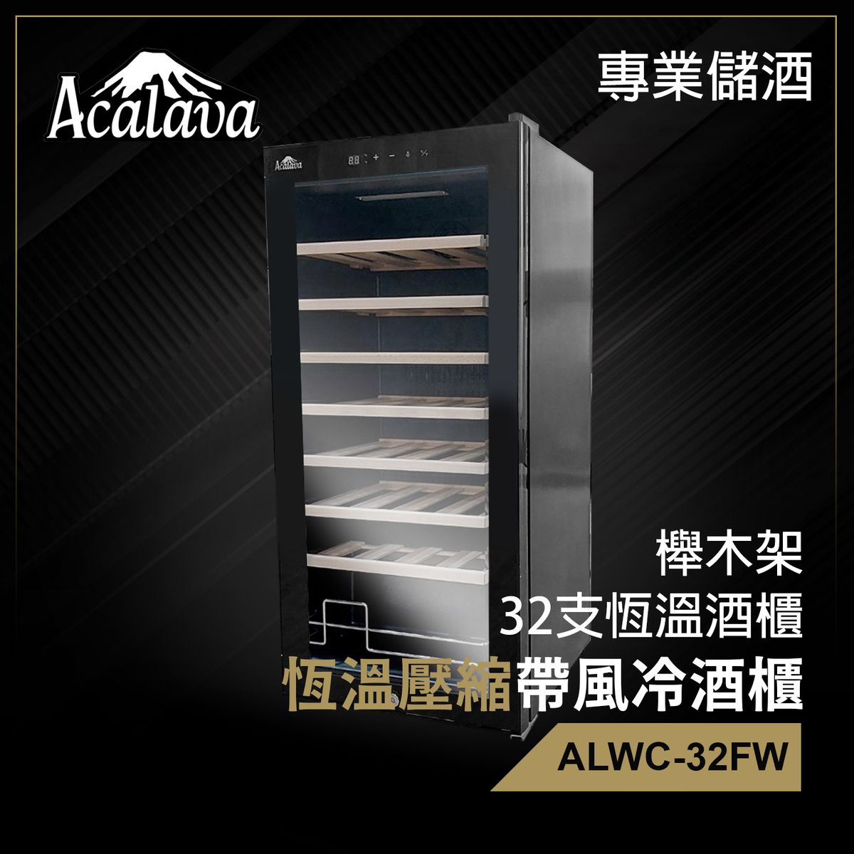 紅酒櫃 壓縮風冷 32支93L 櫸木架 特凍恆溫 觸摸屏 LCD顯示 雙層中空透明玻璃門酒櫃 家用紅酒櫃 酒櫃推薦 葡萄酒紅酒白酒清酒智能恒溫製冷強勁低噪音袪除異味保酒質櫃 推薦 ALWC-32FW