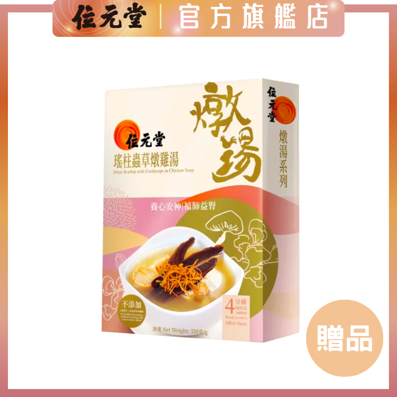 贈品｜瑤柱蟲草燉雞湯320克