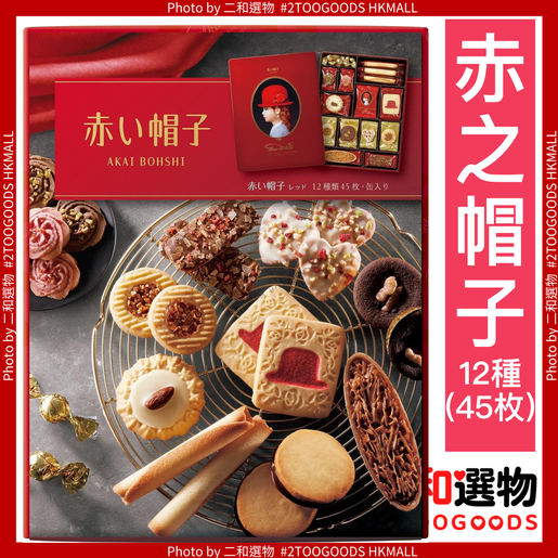 赤之帽子| 紅帽子夾心餅乾禮盒12種口味45個裝403g(4975186221012)大盒