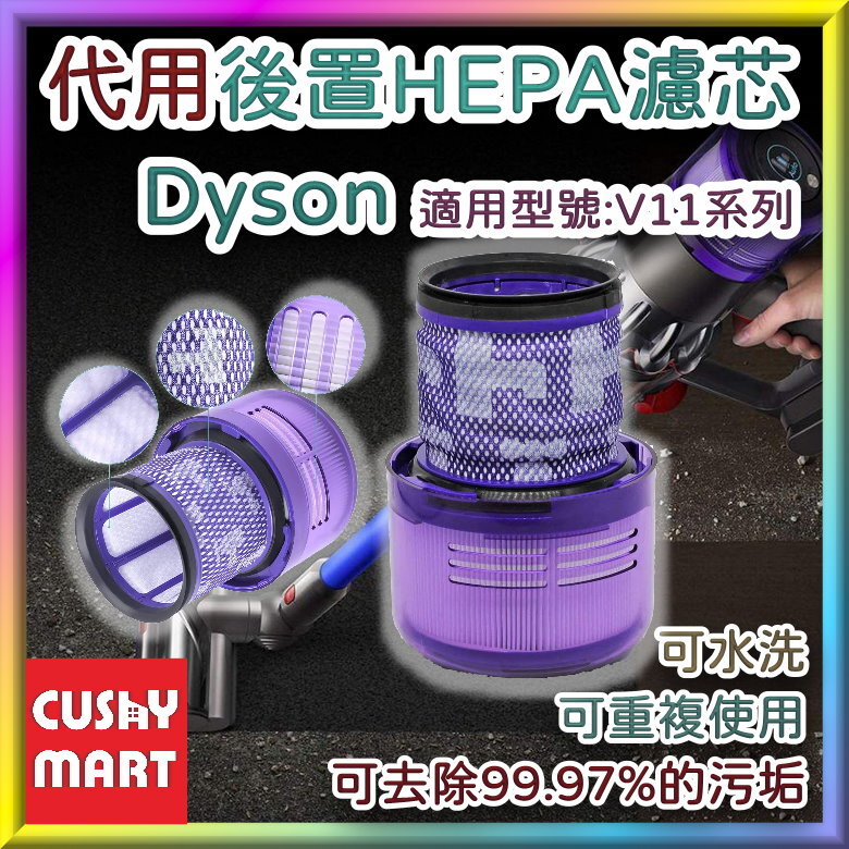 代用 Dyson V11型號 HEPA後置過濾器 (1件裝)