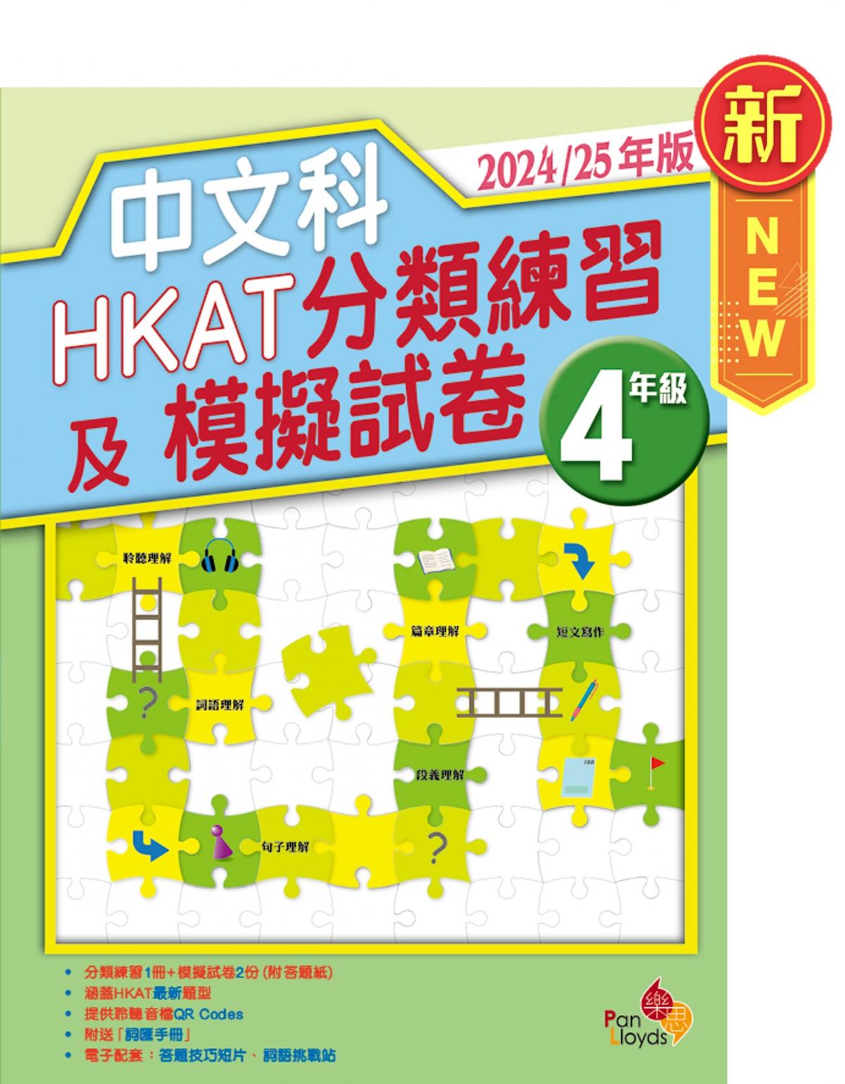 中文科HKAT分類練習及模擬試卷 (2024/25年版) 4年級