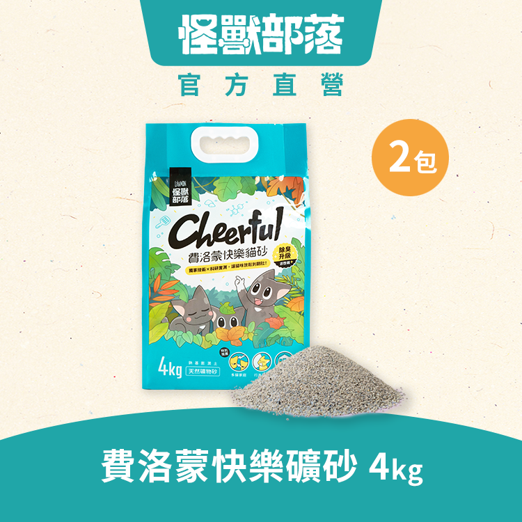 費洛蒙快樂貓砂｜礦砂 4kg x 2包｜貓砂