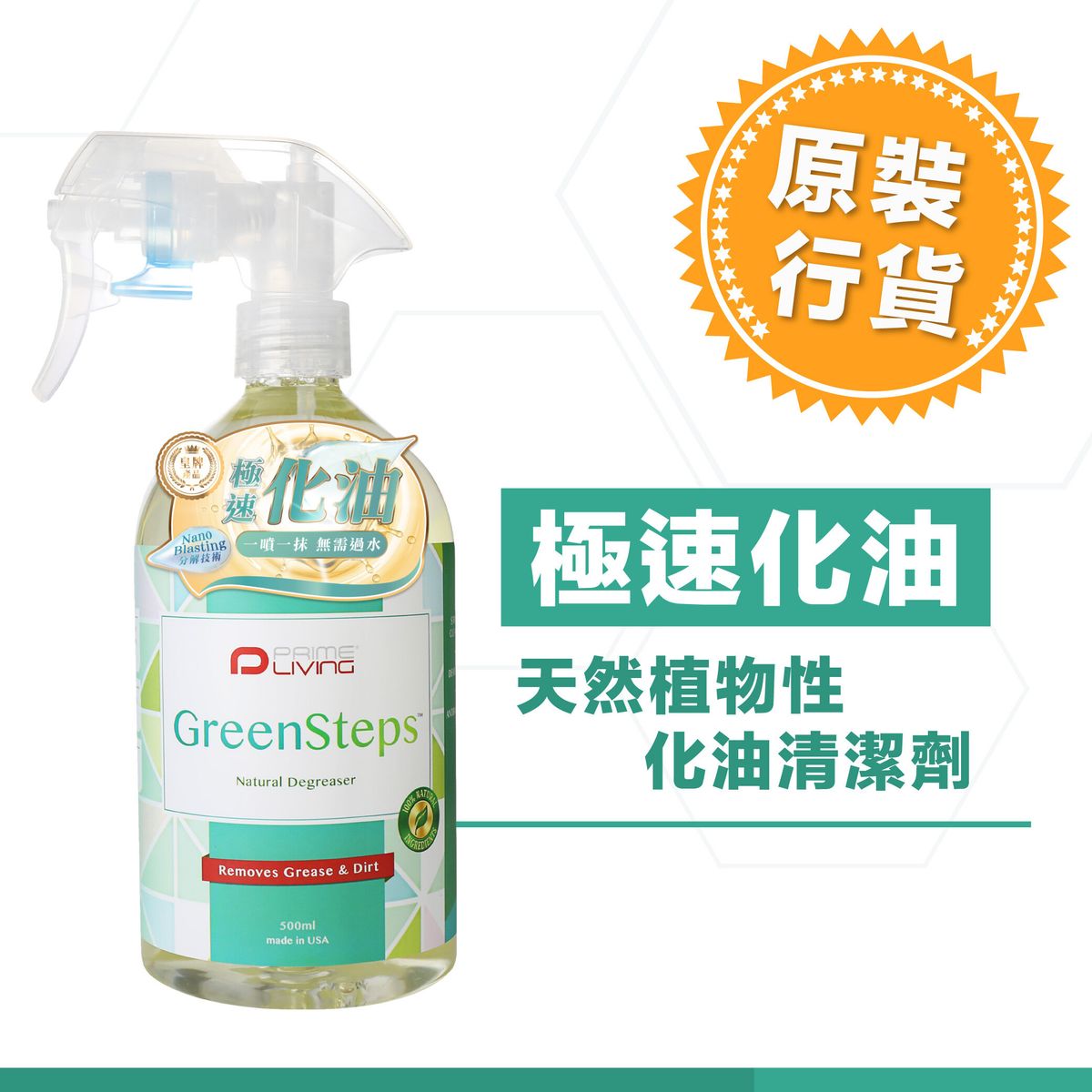 GreenSteps 天然植物性化油清潔劑 (500ml) (廚房油漬 / 強力去油 / 抽油煙機 / 爐頭 / 頑固污漬 / 環保 / 不傷手)