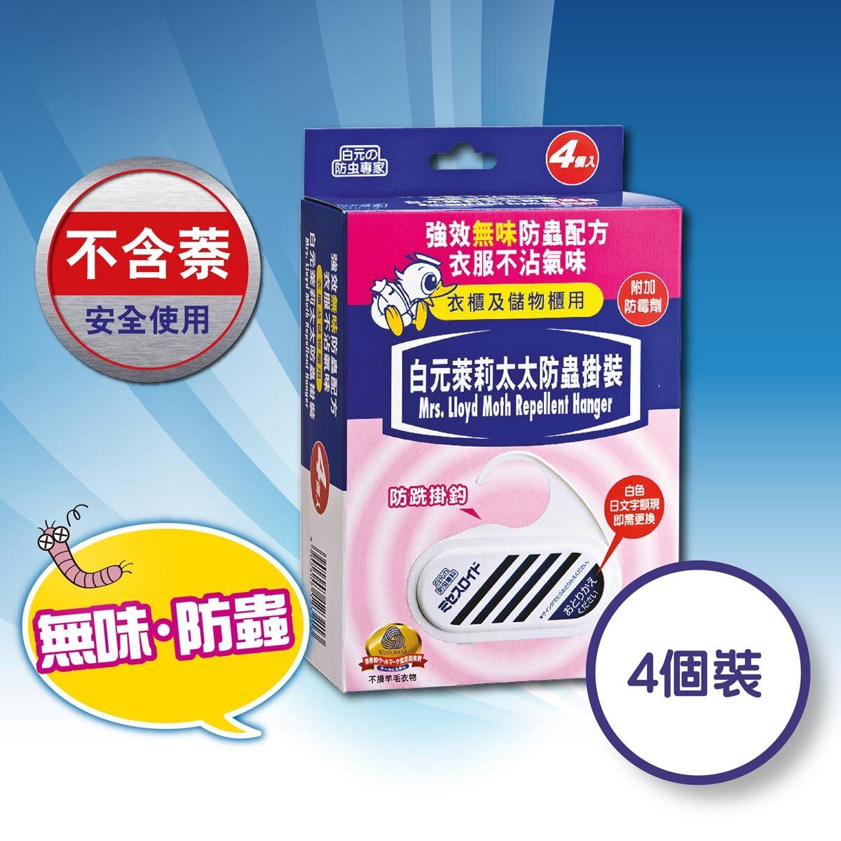 萊莉太太日本防霉防蟲掛裝 (抽屜及衣箱用) 4個裝 #無味