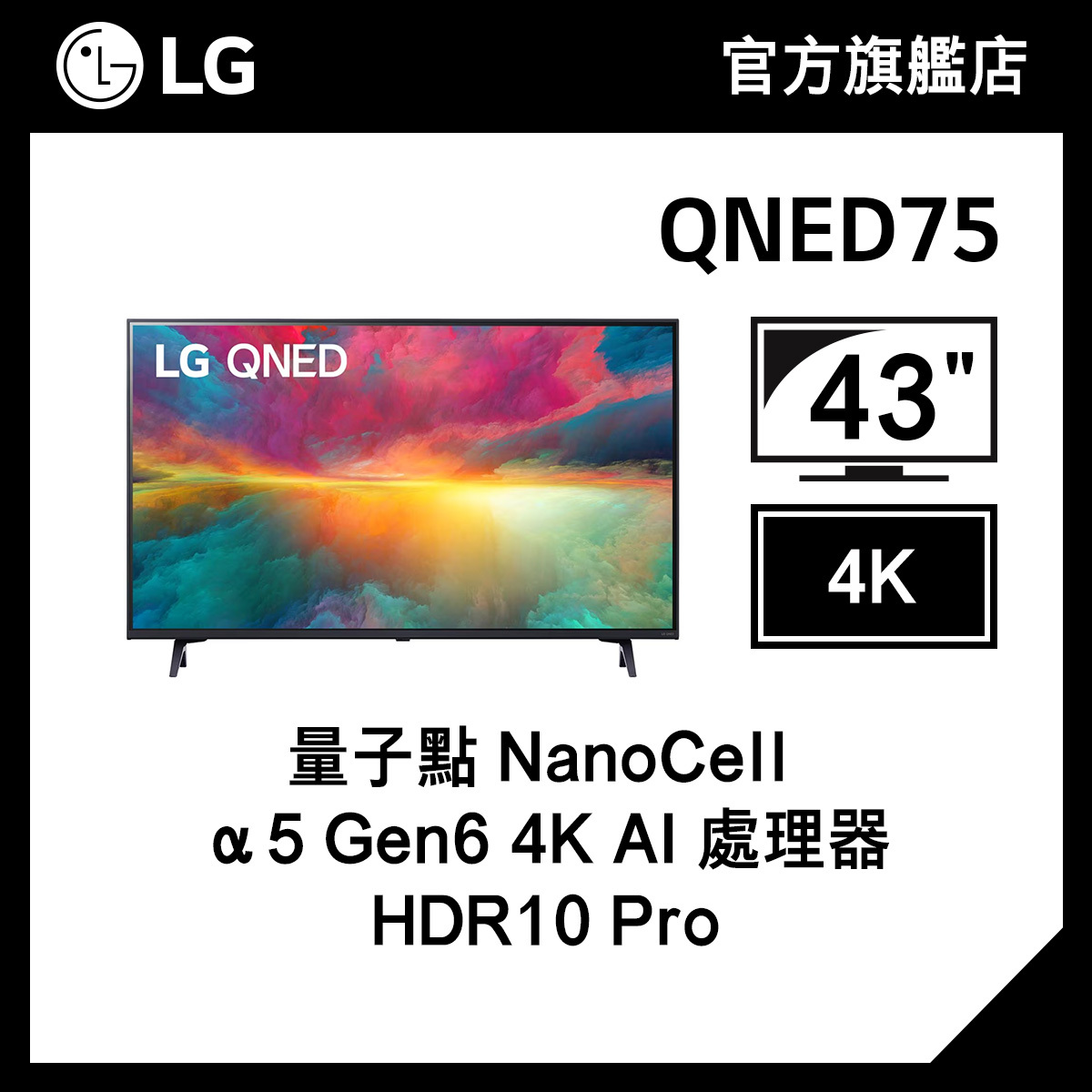 LG 43" QNED75 4K 智能電視