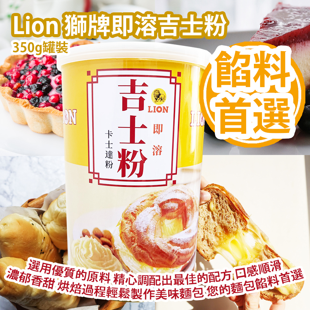 Lion Custard Powder (Instant) 350g/Can Made in Hong Kong (BBD Aug 08 2024)