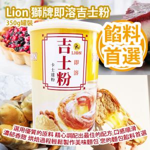 Lion Custard Powder (Instant) 350g/Can Made in Hong Kong 