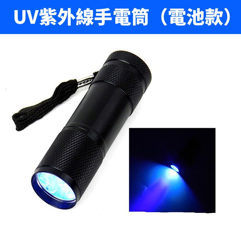 UV紫外線光手電筒LED 紫光電筒  熒光劑 驗鈔電筒 395NM