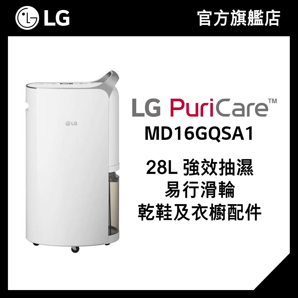 LG PuriCare™ 28L 變頻式離子殺菌智能抽濕機 MD16GQSA1