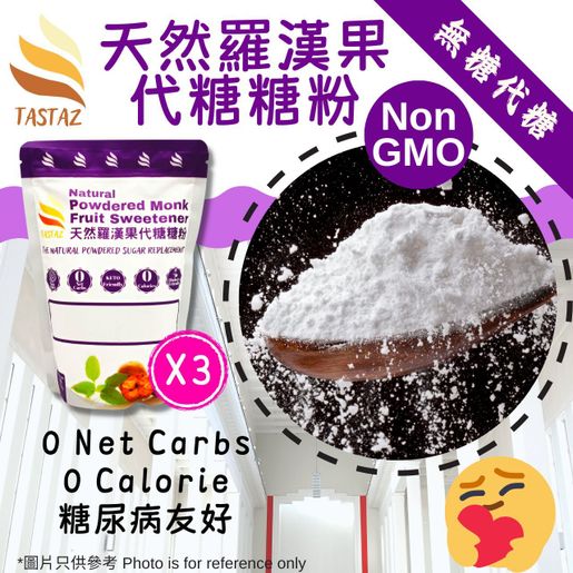 TASTAZ | 天然羅漢果糖糖粉500g x 3包| HKTVmall 香港最大網購平台