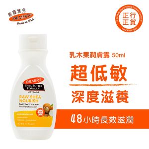 (旅行裝) 超低敏乳木果潤膚露 50ml - 香港正行正貨