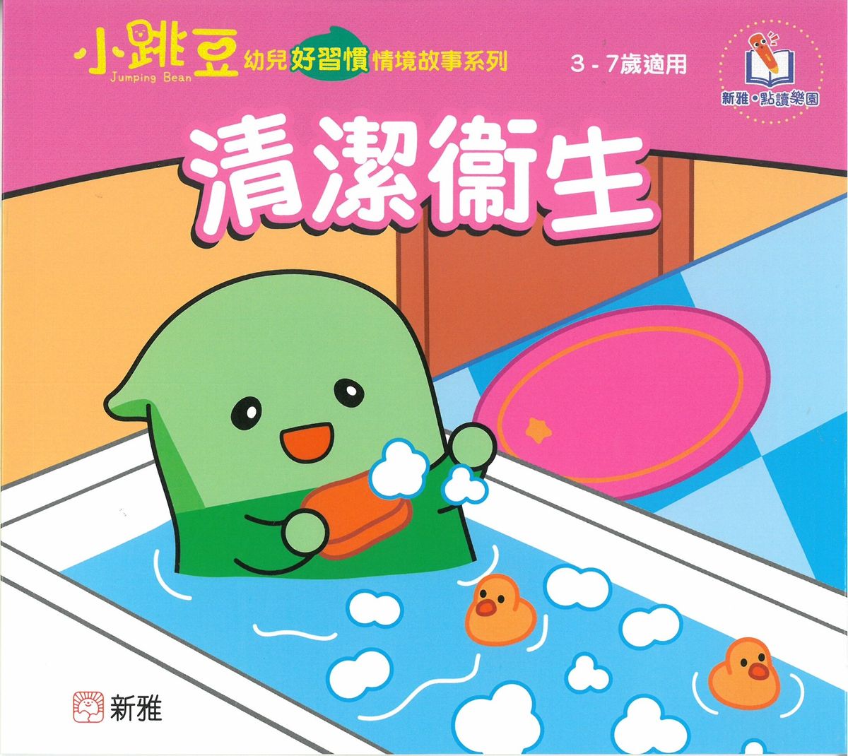 清潔衞生[小跳豆幼兒好習慣情境故事系列](新雅‧點讀樂園)