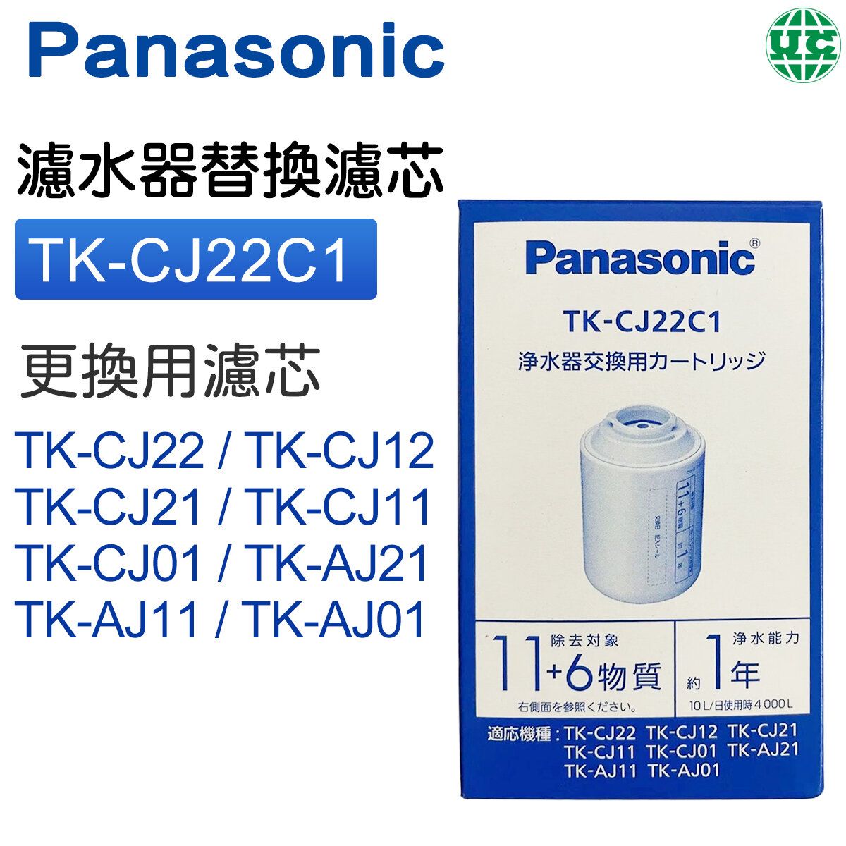 TK-CJ22C1 Replacement filter element for water purifier 【parallel