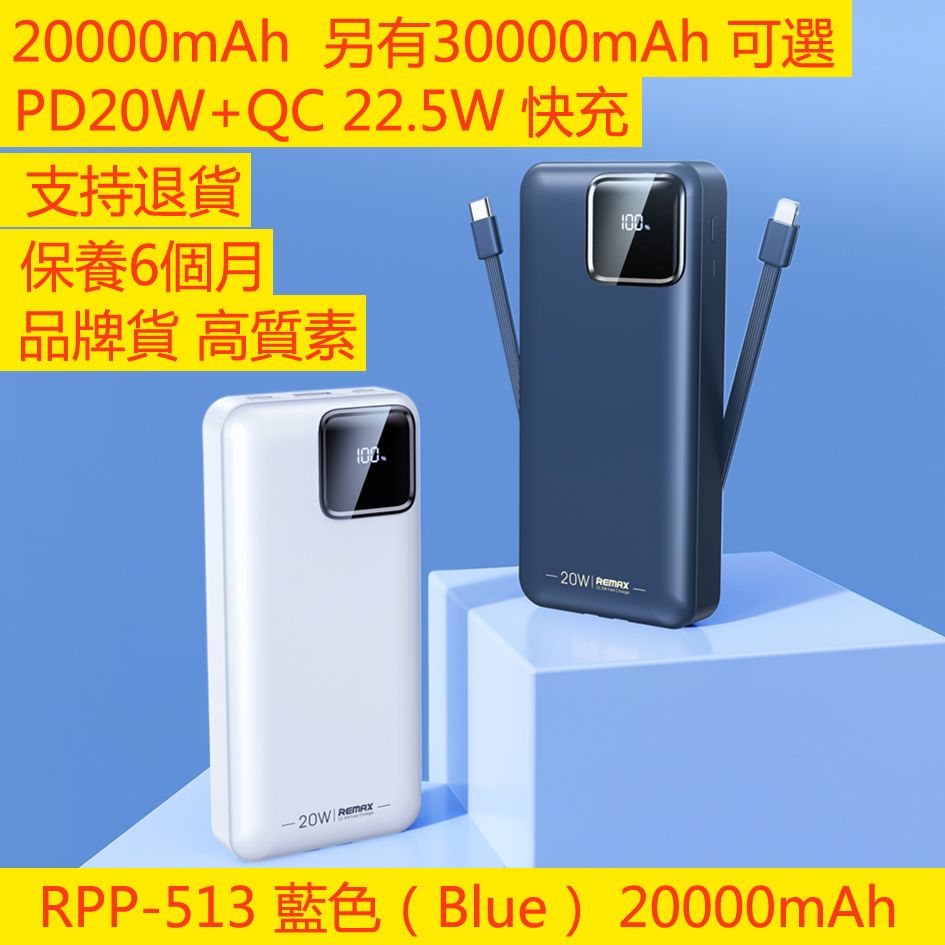 REMAX | RPP-513 藍色 20000mAh PD 22.5W 快充 外置 流動充電器 流動電源 尿袋 充電寶 移動電源 行動電源 ...