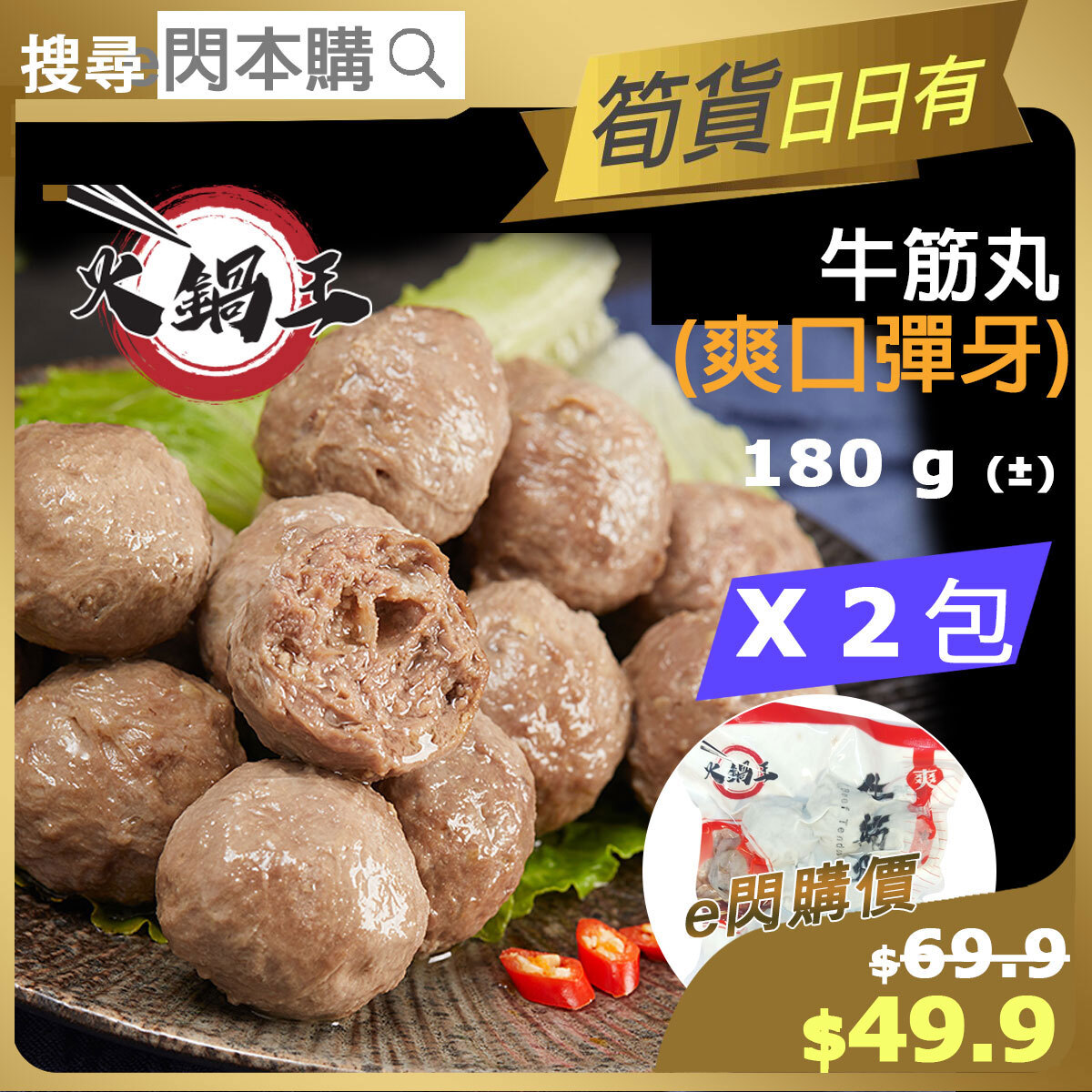 [丸] · ❤️eFlash❤️ Hot Pot King Beef Tendon (180g± ❎ 2 筋丸) New old package sent randomly (-18ºC)