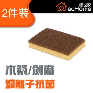 銅離子劍麻木漿海綿 2件裝- SSSCS2 | 天然 | 抗菌 | 自然降解 | 吸水特強