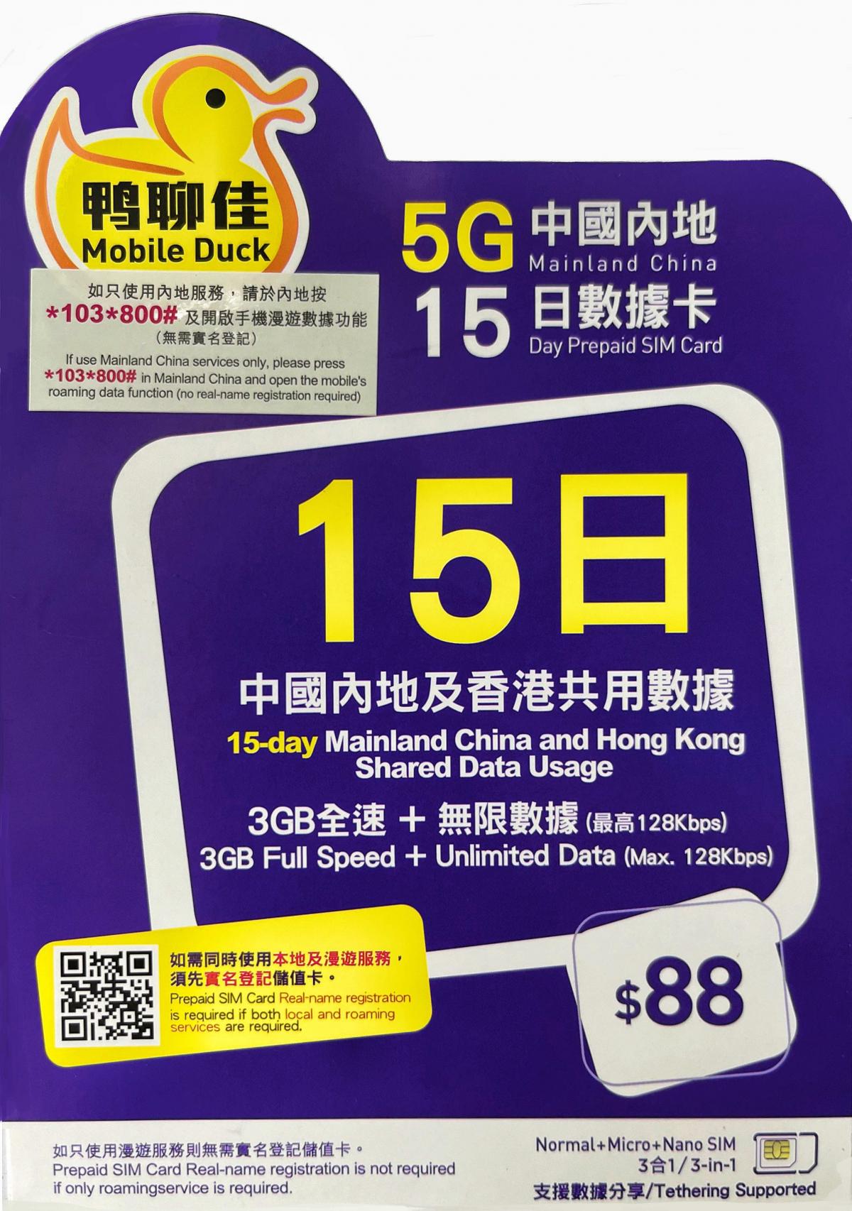鴨聊佳【中國內地及香港】【15日】5G/4G/3G 無限上網卡數據卡sim卡