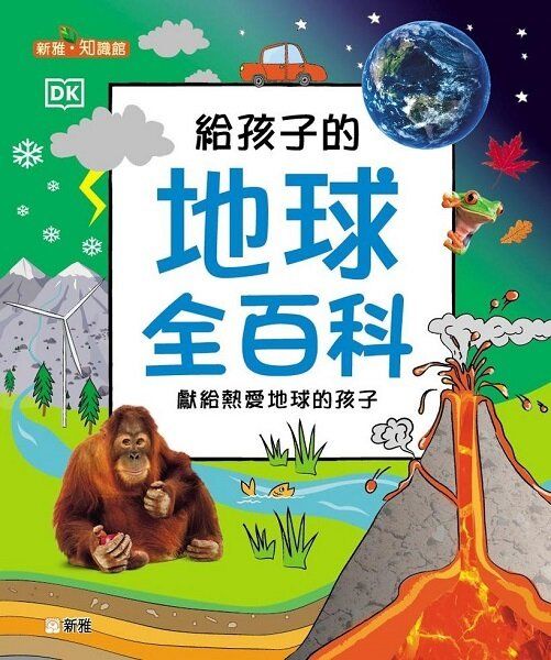 給孩子的地球全百科〔新雅·知識館〕