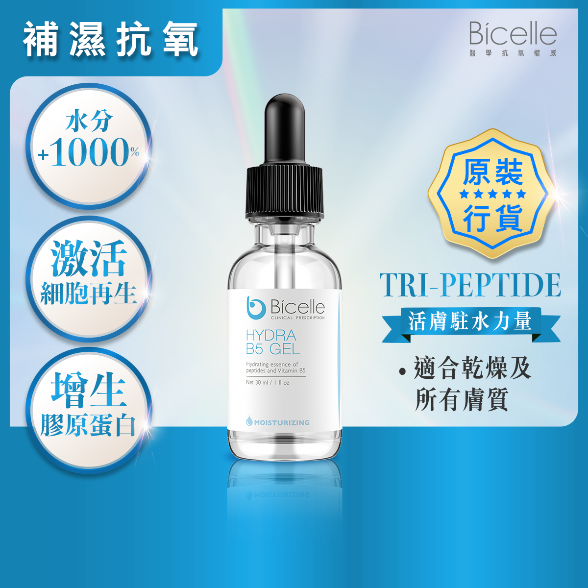 全效維他命B5補濕精華 30毫升