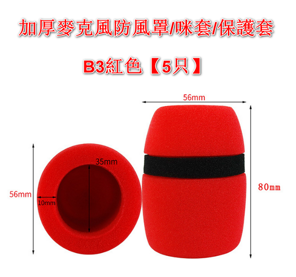 【5只】加厚麥克風防風罩/咪套/保護套-B3紅色