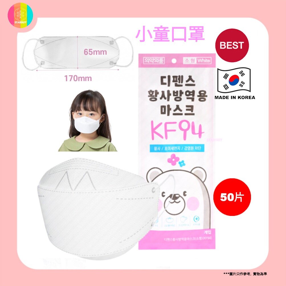 【50個 小童】韓國Defense小童KF94口罩 四層3D立體白色[平行進口]