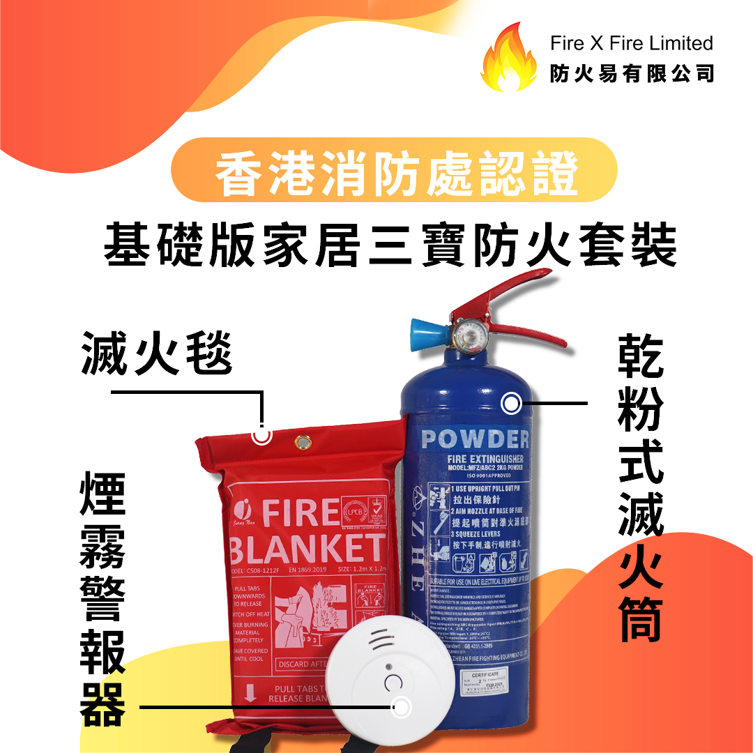 香港消防處認證 - 基礎版家居三寶防火套裝