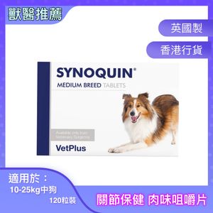 VetPlus - Synoquin 關節保健 肉味咀嚼片裝 (10-25kg中狗) 120粒