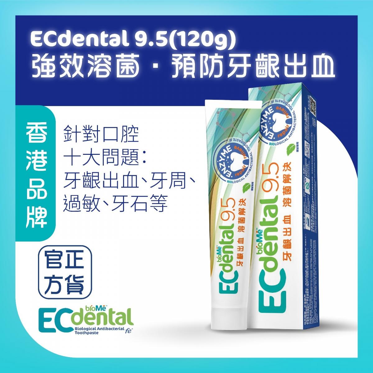 ECdental Biological Antibacterial Toothpaste 9.5 (120g)