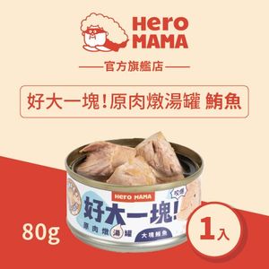 鮪魚(80g) 好大一塊！原肉燉湯罐｜吞拿魚 貓狗罐頭 