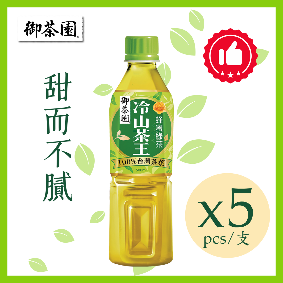 冷山茶王蜂蜜綠茶 500毫升 x 5  ( 台灣 低糖 樽裝茶 零食拍檔 )