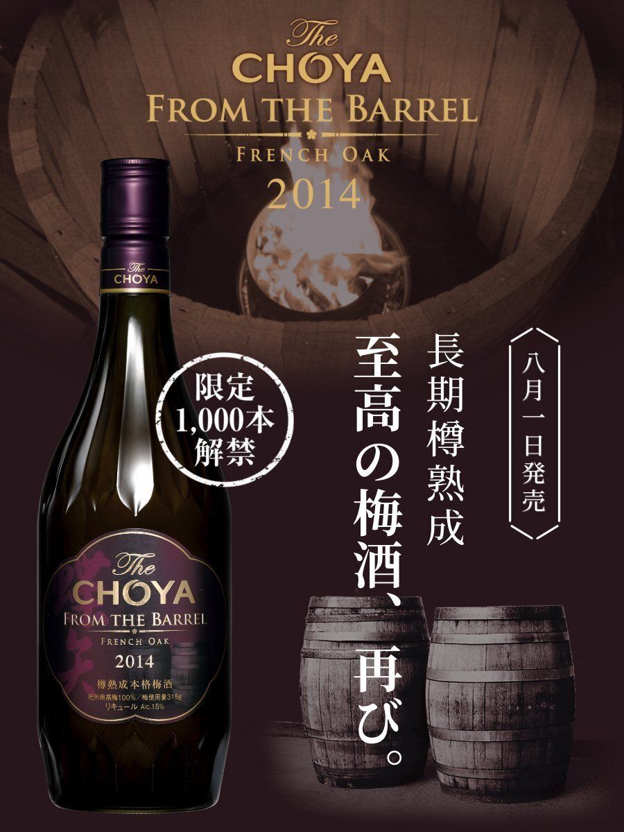 CHOYA 梅酒　FROM THE BARREL 2014 700ml 新品 The CHOYA From The Barrel - CHOYA Umeshu USA
