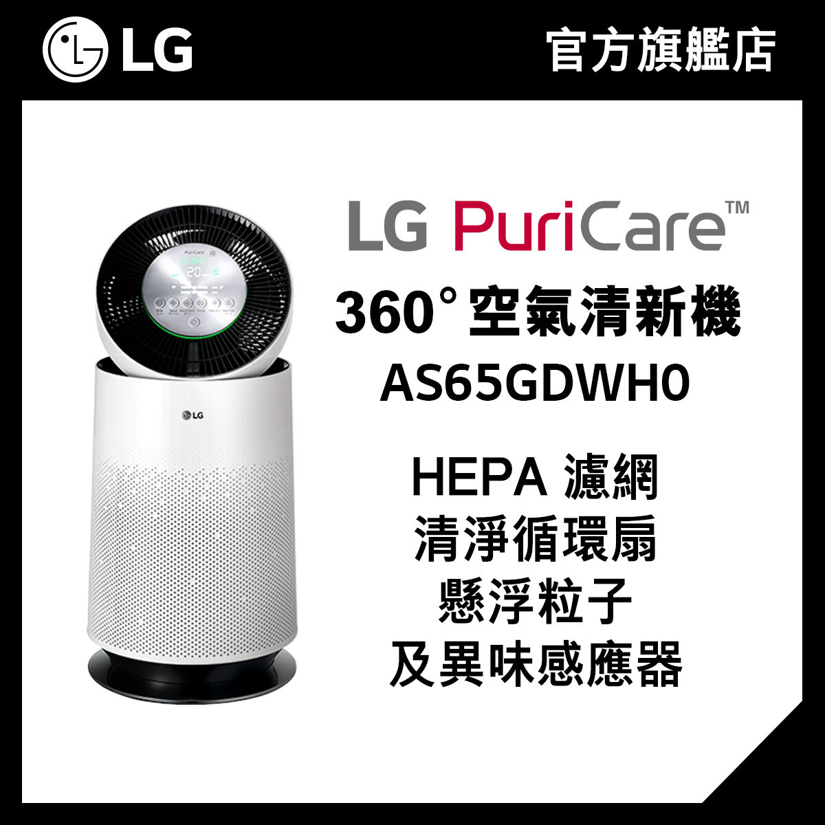 LG PuriCare™ 360° 空氣清新機 (H13 HEPA濾網) AS65GDWH0