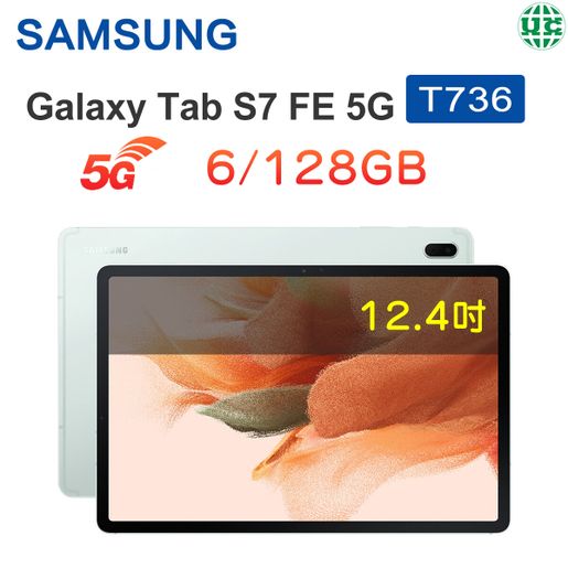 Samsung | Galaxy Tab S7 FE 12.4 5G 平板電腦T736-綠色(6/128GB)【平行進口】 | 顏色: 綠色|  HKTVmall 香港最大網購平台