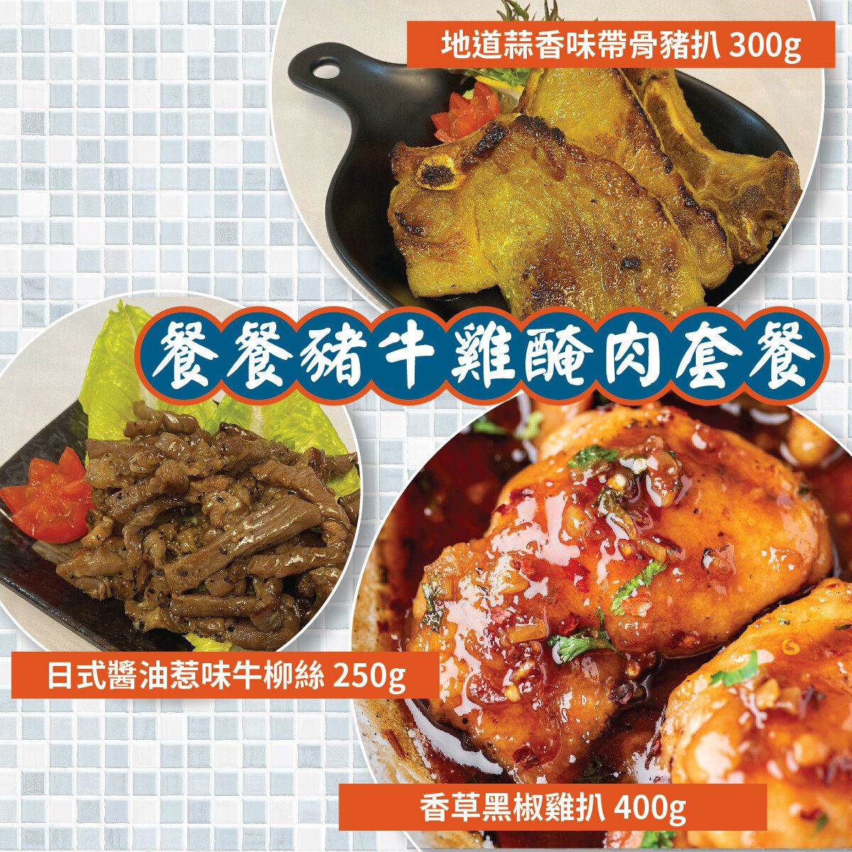 Pork, Beef, Chicken Marinated Meat Bundle (Frozen)