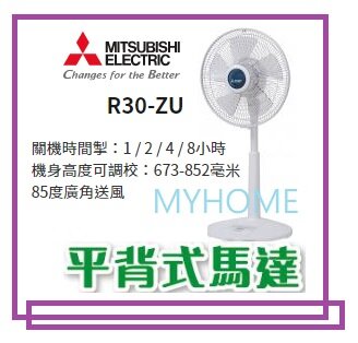 Mitsubishi 三菱 R30-ZU 30 CM / 12 INCH Electric Fan (WHITE) Hong Kong Warranty Product