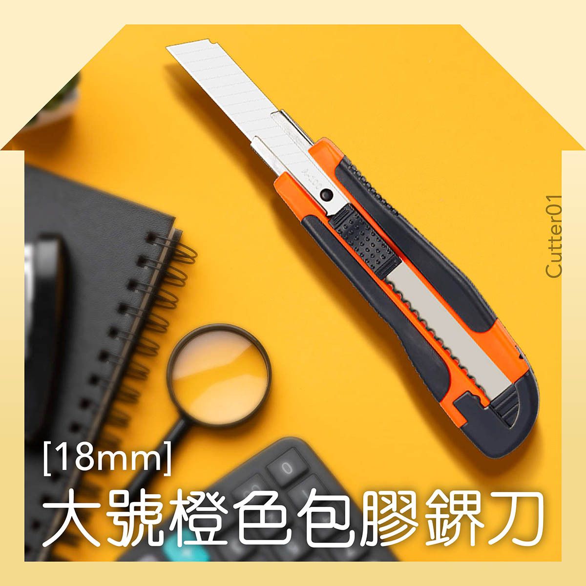 TOP.1 | 大號橙色包膠鎅刀(18mm) 界刀 美工刀 開箱刀 鎅刀 萬用刀 多功能刀片 裁紙刀 切割刀 圖工刀 勞作刀具 界刀 鎅刀 ...