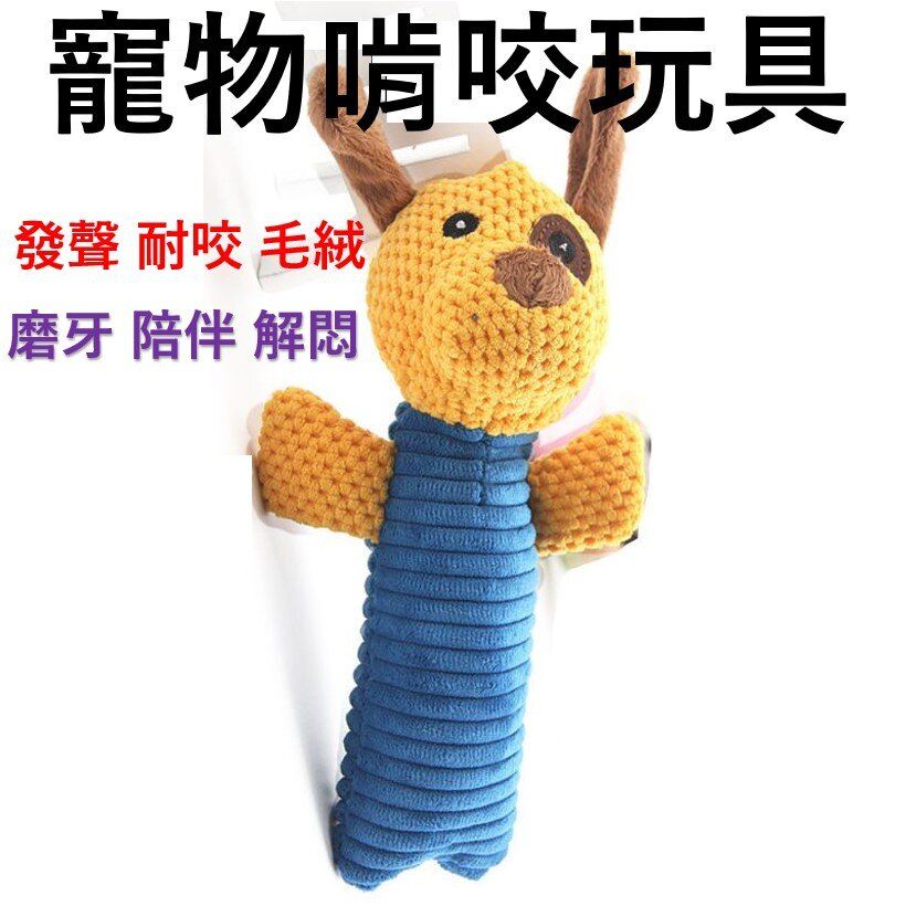 【可愛小狗】寵物啃咬玩具 高級毛絨公仔 發聲潔齒磨牙玩具/耐咬寵物玩具