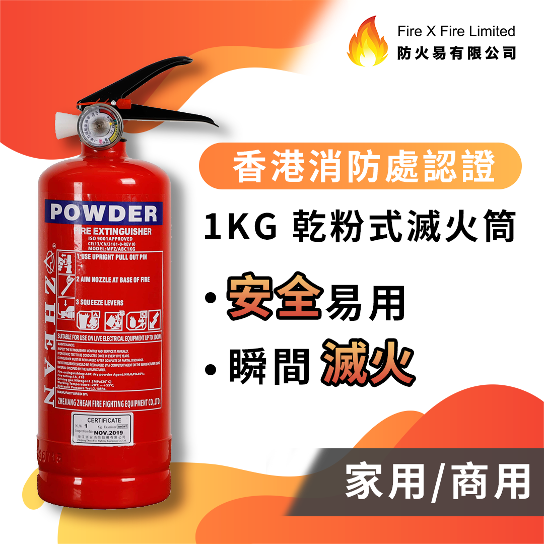 香港消防處認證 - 1KG 乾粉式滅火筒